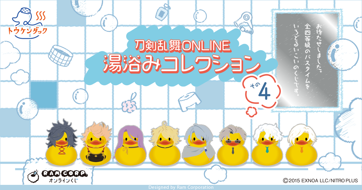 刀剣乱舞ONLINE 湯浴みコレクション その4 | ラムコーポレーション